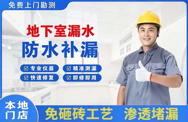 萧县地下室漏水维修