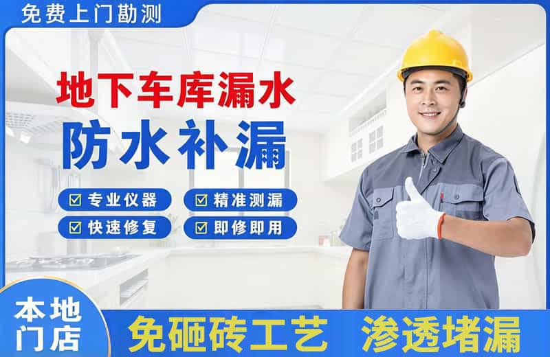 萧县地下车库漏水维修