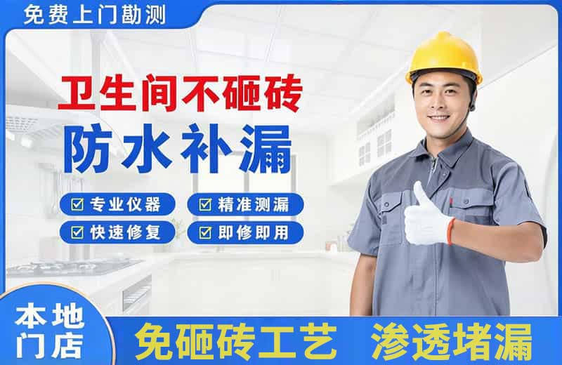 萧县卫生间不砸砖修补漏水